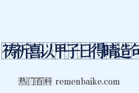 祷祈喜以甲子日得晴造句是什么意思的图片